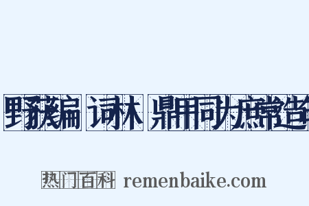 野获编·词林·鼎甲同为庶常造句是什么意思的图片